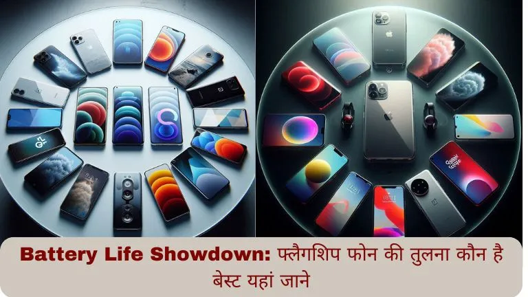 Battery Life Showdownफ्लैगशिप फोन की तुलना कौन है बेस्ट यहां जाने