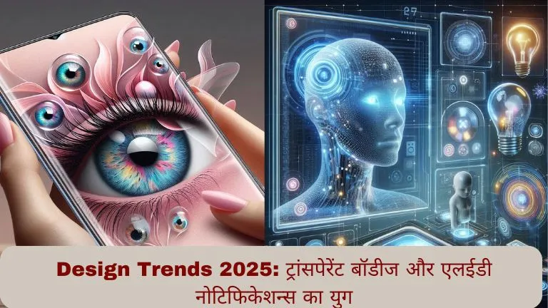 Design Trends 2025 ट्रांसपेरेंट बॉडीज और एलईडी नोटिफिकेशन्स का युग
