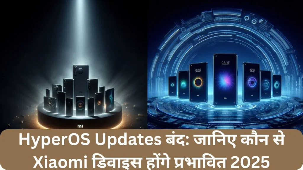 HyperOS Updates बंद: जानिए कौन से Xiaomi डिवाइस होंगे प्रभावित 2025 2 HyperOS Updates बंद जानिए कौन से Xiaomi डिवाइस होंगे प्रभावित 2025