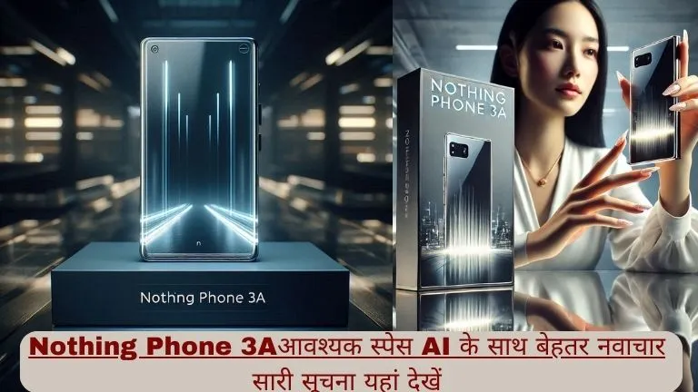 Nothing Phone 3Aआवश्यक  स्पेस AI के साथ बेहतर नवाचार सारी सूचना यहां देखें