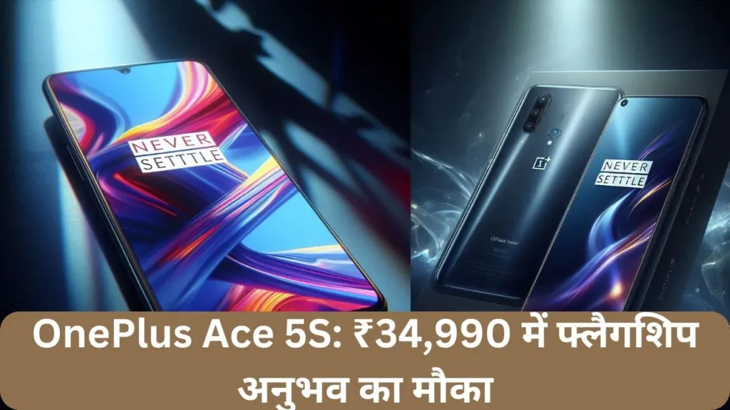 OnePlus Ace 5S ₹34,990 में फ्लैगशिप अनुभव का मौका