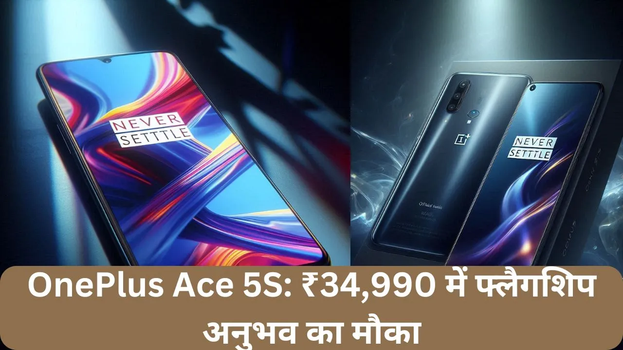 OnePlus Ace 5S ₹34,990 में फ्लैगशिप अनुभव का मौका
