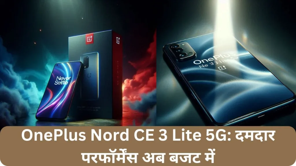 OnePlus Nord CE 3 Lite 5G: दमदार परफॉर्मेंस अब बजट में 2 OnePlus Nord CE 3 Lite 5G दमदार परफॉर्मेंस अब बजट में
