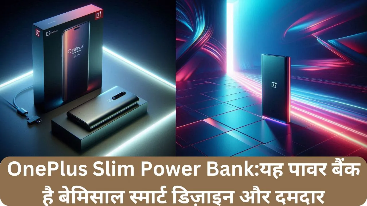 OnePlus Slim Power Bankयह पावर बैंक है बेमिसाल स्मार्ट डिज़ाइन और दमदार परफॉर्मेंस 2100