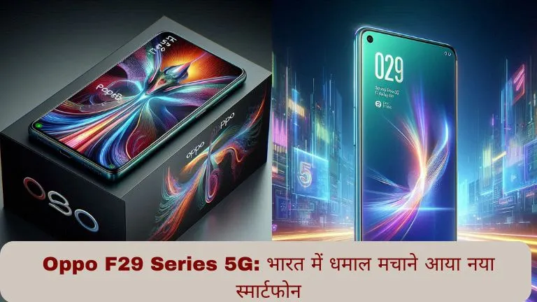 Oppo F29 Series 5G भारत में धमाल मचाने आया नया स्मार्टफोन