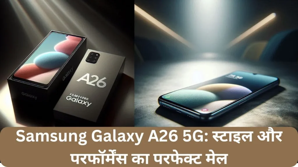 Samsung Galaxy A26 5G स्टाइल और परफॉर्मेंस का परफेक्ट मेल
