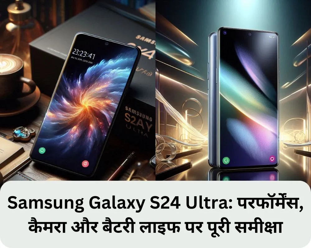 Samsung Galaxy S24 Ultra परफॉर्मेंस, कैमरा और बैटरी लाइफ पर पूरी समीक्षा