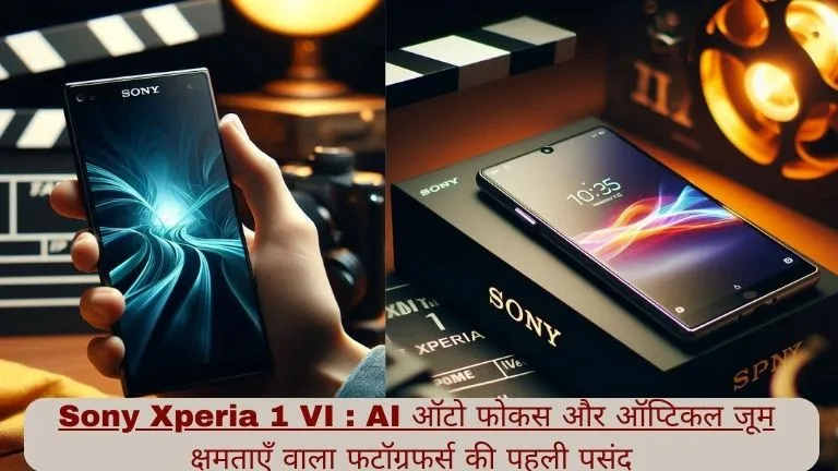 Sony Xperia 1 VI AI ऑटो फोकस और ऑप्टिकल जूम क्षमताएँ वाला फटॉग्रफर्स की पहली पसंद