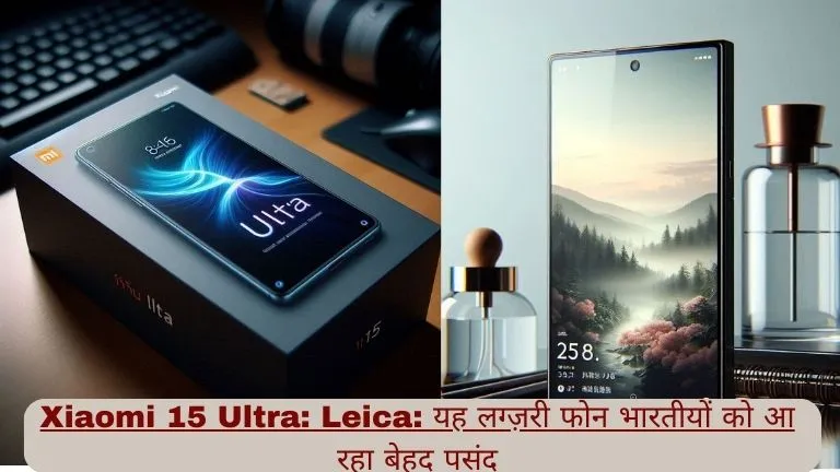 Xiaomi 15 Ultra Leica यह लग्ज़री फोन  भारतीयों को आ रहा बेहद पसंद