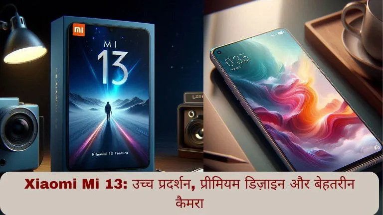 Xiaomi Mi 13: उच्च प्रदर्शन, प्रीमियम डिज़ाइन और बेहतरीन कैमरा