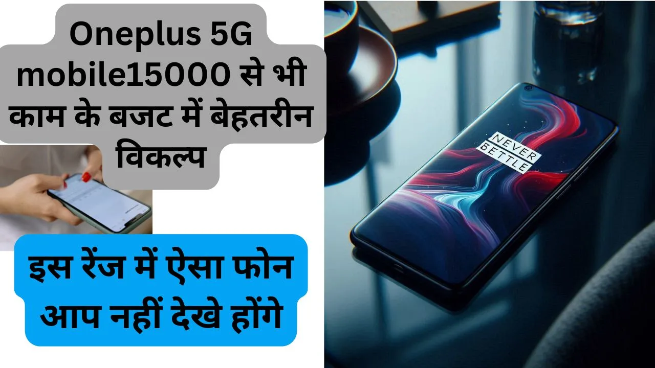 Oneplus 5G mobile15000 से भी काम के बजट में बेहतरीन विकल्प