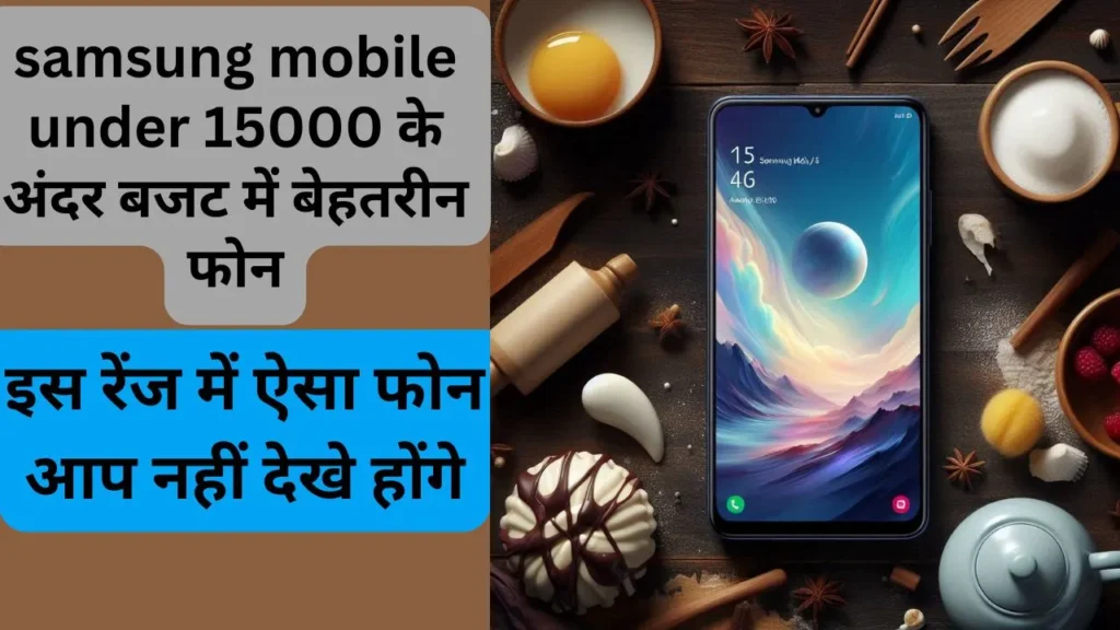 samsung mobile under 15000 के अंदर बजट में बेहतरीन फोन